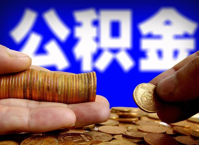 寿光南京离职公积金提取代办（南京离职公积金提取新规2021）